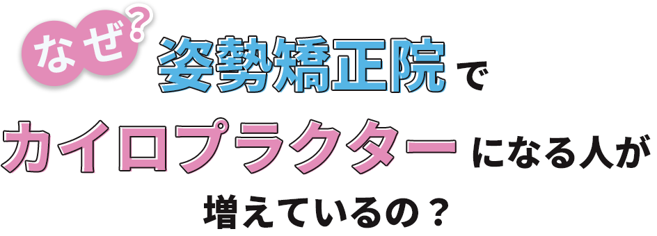 なぜ姿勢矯正院で 「カイロプラクター」になる人が増えているの？