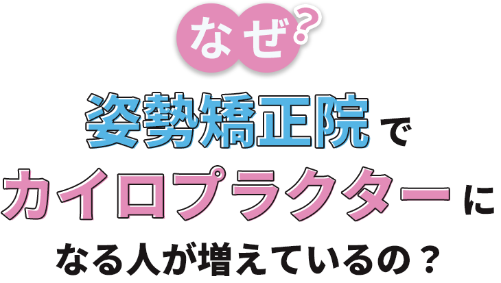 なぜ姿勢矯正院で 「カイロプラクター」になる人が増えているの？