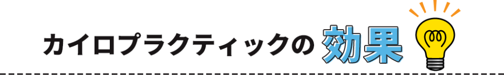 カイロプラクティックの効果