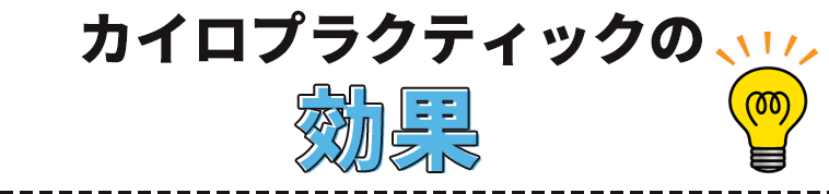 カイロプラクティックの効果