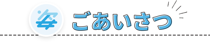 ごあいさつ