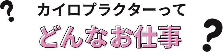 カイロプラクターってどんなお仕事？