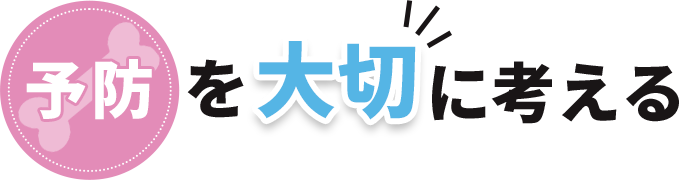 予防を大切に考える