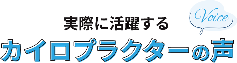 実際に活躍するカイロプラクターの声