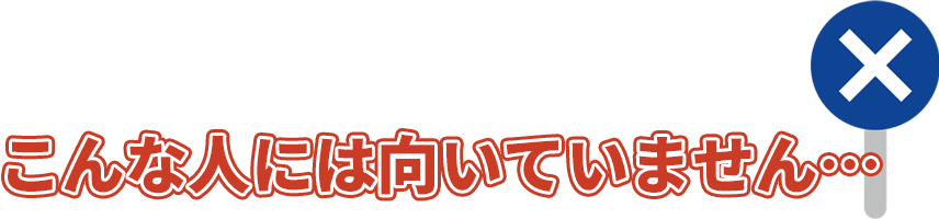 ただし...当講座は こんな人には向いていません…
