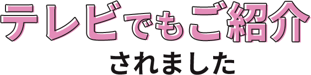 テレビでもご紹介されました